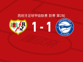 巴列卡诺1-1阿拉维斯，塞尔希奥-卡梅略打破僵局，马里亚诺-迪亚斯扳平