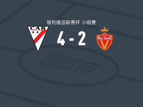 时刻准备4-2皇家奥鲁罗，阿加拉尼亚斯双响，胡安-戈多伊两球