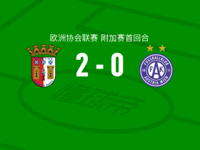 布拉加2-0奥地利维也纳，保-维克托建功，迭戈-罗德里格斯锦上添花