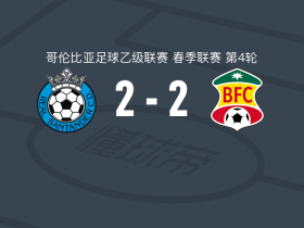 皇家桑坦德2-2巴兰基亚遭哥伦乙3连平，Mohamed Bolivar破僵，Dilan Tapia扳平比分