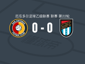 圣安东尼奥(ECU)0-0十月九日，双方鏖战90分钟未分胜负