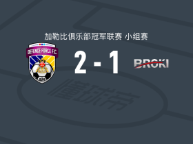 防卫力量2-1逆转布罗茨基，狄龙独中两元