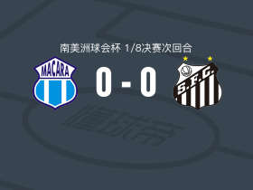 马卡拉0-0桑托斯，难分伯仲