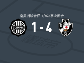 瓦斯科达伽马4-1大胜奥林匹亚，斯皮内利、安德松破门