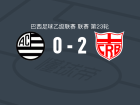 巴西雷加塔斯2-0米纳斯吉拉斯竞技，达达-贝尔蒙特建功，米卡埃尔锁定胜局