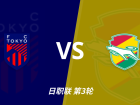 J联赛角球统计：FC东京场均3.3个，千叶市原场均1.7个