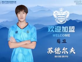 官方：大连鲲城旧将苏德尔夫加盟中冠邢台沙河万率