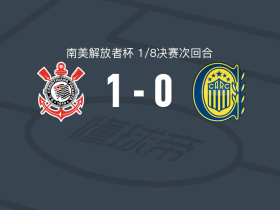 科林蒂安1-0罗萨里奥中央，布雷诺-比东一锤定音