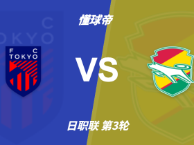 半全场分析：FC东京坐镇主场，千叶市原难逃下半场失守