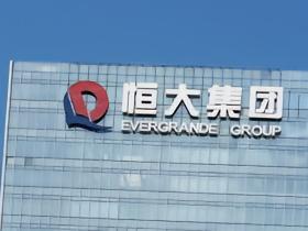广州市中院：依法受理恒大地产集团有限公司破产清算案