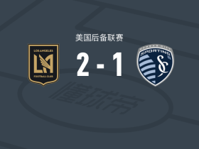 洛杉矶二队2-1堪萨斯城体育二队，Emir Ponciano、纳瓦破门