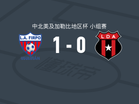 菲尔波1-0阿拉胡埃拉人，路易斯-巴斯克斯制胜