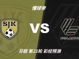 彩经前瞻：塞伊奈约基vs拉赫蒂，主队赢面大但需防平