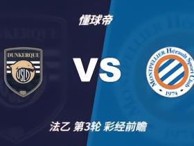 彩经前瞻：敦刻尔克vs蒙彼利埃；首选1比1，次防2比1