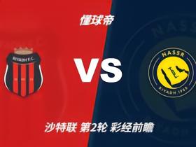 彩经前瞻：利雅得体育vs利雅得胜利，客胜无忧看好C罗进球