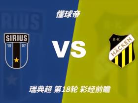 彩经前瞻：天狼星vs赫根；双方不会保守，预计两队都将进球
