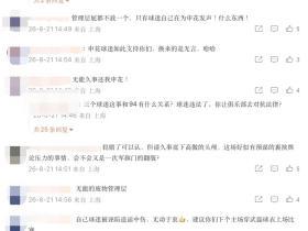 申花发布负国安比赛日纪实，部分申花球迷于评论区抨击管理层