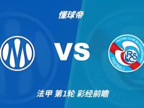 彩经前瞻：马赛vs斯特拉斯堡；首选2比1，但需防平局