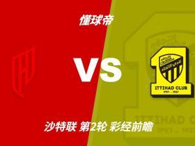 彩经前瞻：胡拜尔库迪西亚vs吉达联合；主队不败首选1比1