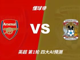 四大AI预测阿森纳vs考文垂：各家全部看好枪手，千问预测2比0