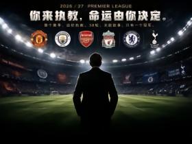 🔥英超重燃战火，争冠模拟器上线，来推演你主队的夺冠之路