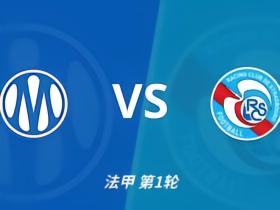 彩经前瞻：马赛vs斯特拉斯堡；首选2比1，但需防平局