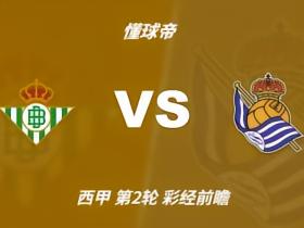 彩经前瞻：皇家贝蒂斯vs皇家社会；预计主队不败，首选1比1