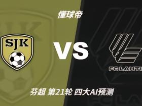 四大AI预测塞伊奈约基vs拉赫蒂：三家看好主胜，豆包猜平局