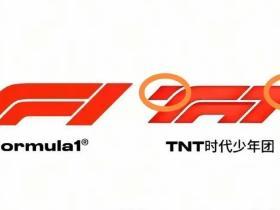 律师解读时代少年团侵权：F1要索赔，得拿出自己损失或对方获利的证据