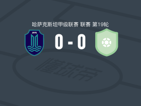 贾伊克0-0卡斯比阿克套B队，双方鏖战90分钟未分胜负
