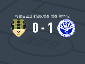 巴统迪纳摩1-0梅萨克特，马拉一击制胜
