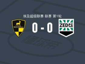 瓦迪格拉0-0泽德FC，两队各拿一分
