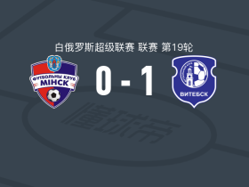 维捷布斯克1-0明斯克，阿努夫里耶夫助球队取胜