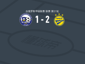 鲍里索夫二队2-1奥尔沙，雅茨克维奇、Ignat Kuimov建功