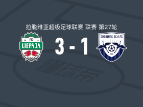 利耶帕亚3-1格洛比纳，埃德-奥洛科双响，雷德斯曼破门