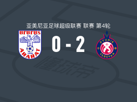 埃里温凤凰2-0埃里温