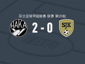 哈卡2-0塞伊奈约基学院，奥利弗-怀特破门，阿里-阿布巴卡尔锦上添花