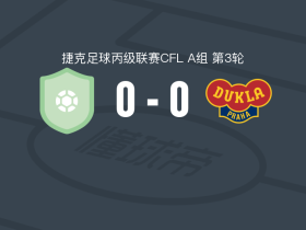莫托勒0-0布拉格杜克拉B队，秋色平分