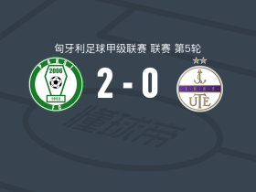 保克什2-0新佩斯，温德克破门，约瑟夫-绍洛伊锁定胜局