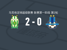 弗洛里亚纳2-0斯利马流浪者，邓斯坦-韦拉破门，姆邦锦上添花