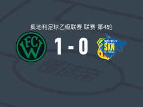 瓦克尔因斯布鲁克1-0圣珀尔滕，耶尔马兹绝杀