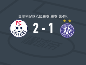 列夫林2-1奥地利维也纳B队，里克尔梅破门