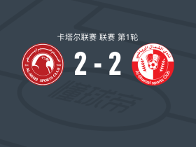 多哈阿拉伯人2-2北部区体育，坦纳尼破门，布奈贾建功