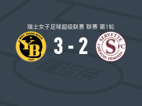 伯尔尼年轻人女足3-2塞尔维特女足，韦贝尔双响，迈斯特破门