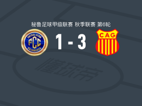 格劳竞技3-1逆转卡哈马卡FC，阿塞韦多破门，拉万代拉点射