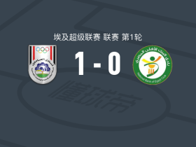 西梅德斯1-0埃及国家银行，Ali Hussein制胜球