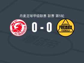 腓特烈西亚0-0奥胡斯费马，双方破门乏术