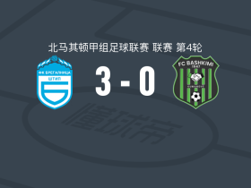 布雷加尔尼卡3-0大胜巴斯基米
