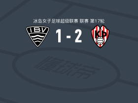 特罗图尔雷克雅未克2-1韦斯特曼纳埃亚尔女足，saeunn bjornsdottir建功，比约尔格-贡劳格斯多蒂尔破门
