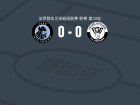 戈塔维京人0-0B36托尔斯港，难分伯仲